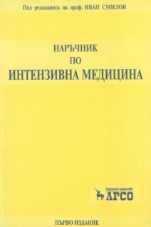 Наръчник по Интензивна Медицина