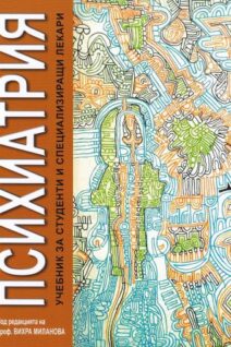 Психиатрия - учебник за студенти и специализиращи лекари - Проф. Вихра Миланова