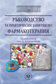 Ръководство за практически занятия по фармакотерапия