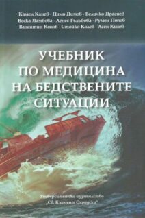 Учебник по медицина на бедствените ситуации