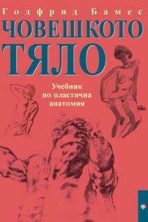 Човешкото тяло. Учебник по пластична анатомия - 2026