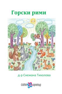 Горски рими