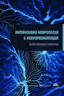 ИНТЕНЗИВНА НЕВРОЛОГИЯ И НЕВРОРЕАНИМАЦИЯ