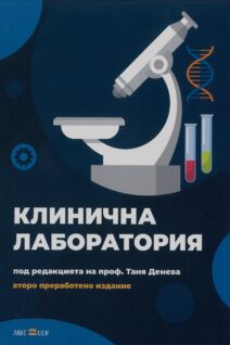 КЛИНИЧНА ЛАБОРАТОРИЯ