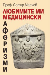 Любимите ми медицински афоризми