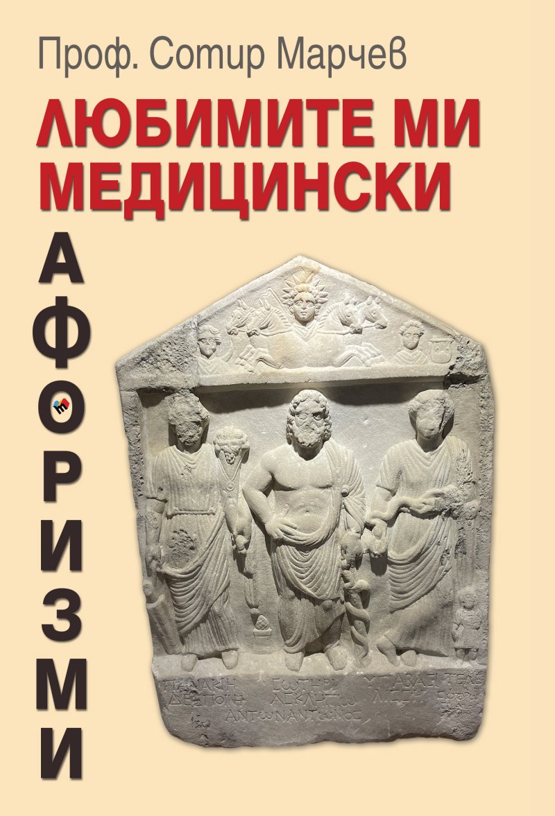Любимите ми медицински афоризми