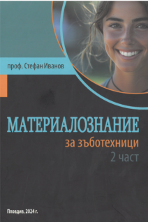 Материалознание за зъботехници, 2 част