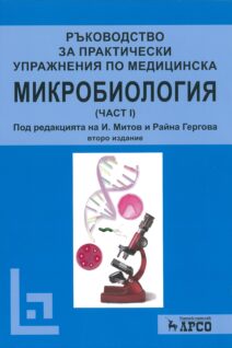 РЪКОВОДСТВО ЗА ПРАКТИЧЕСКИ УПРАЖНЕНИЯ ПО МЕДИЦИНСКА МИКРОБИОЛОГИЯ – ЧАСТ I