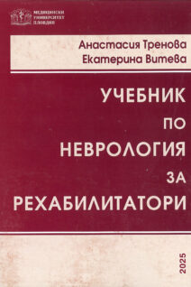 УЧЕБНИК ПО НЕВРОЛОГИЯ ЗА РЕХАБИЛИТАТОРИ