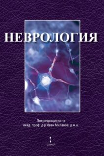 Неврология, акад. проф. д-р Иван Миланов, д.м.н.