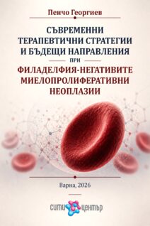 Съвременни терапевтични стратегии и бъдещи направления при Филаделфия-негативните миелопролиферативни неоплазии
