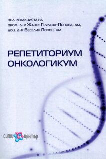Репетиториум онкологикум
