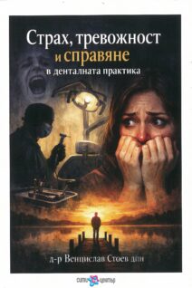 Страх, тревожност и справяне в денталната практика