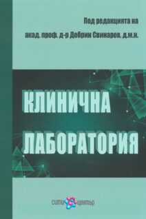 Клинична лаборатория акад. проф. д-р Добрин Свинаров