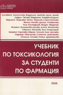УЧЕБНИК ПО ТОКСИКОЛОГИЯ ЗА СТУДЕНТИ ПО ФАРМАЦИЯ