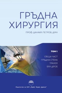 ГРЪДНА ХИРУРГИЯ ТОМ 1, ОБЩА ЧАСТ - ГРЪДНА СТЕНА, ТРАХЕЯ, БЯЛ ДРОБ