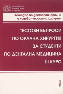 Тестови въпроси по орална хирургия за студенти по дентална медицина III курс