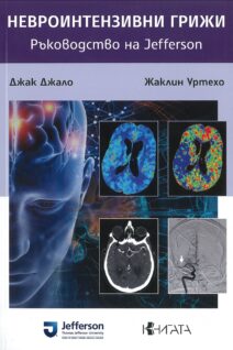 НЕВРОИНТЕНЗИВНИ ГРИЖИ. Ръководство на Jefferson