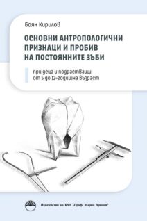 Основни антропологични признаци и пробив на постоянните зъби при деца и подрастващи от 5 до 12-годишна възраст
