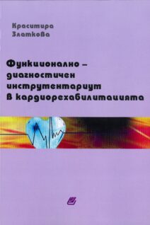 Функционално-диагностичен инструментариум в кардиорехабилитацията