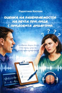 Оценка на разбираемостта на речта при лица с придобита дизартрия