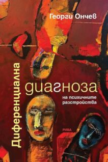 Диференциална диагноза на психичните разстройства