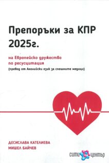 Препоръки за КПР 2025 на Европейското дружество по ресусцитация (превод от Английски за спешни медици)