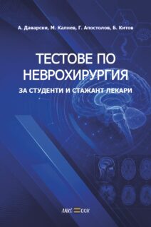 Тестове по Неврохирургия